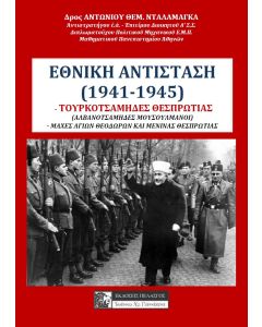 Εθνική Αντίσταση (1941-1945)