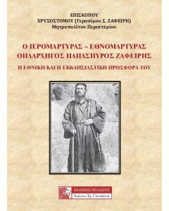Ο ιερομάρτυρας - εθνομάρτυρας οπλαρχηγός Παπασπύρος Ζαφείρης