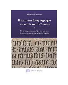 Η ΛΑΤΙΝΙΚΗ ΙΣΤΟΡΙΟΓΡΑΦΙΑ ΣΤΙΣ ΑΡΧΕΣ ΤΟΥ 19ΟΥ ΑΙΩΝΑ