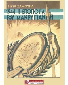 1944: Η εποποιία του Μακρυγιάννη