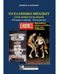 Το ελληνικό μπάσκετ όταν άρχισε να καλπάζει