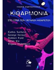 ΚΙΘΑΡΜΟΝΙΑ: ΣΤΟ ΣΤΥΛ ΤΩΝ ΜΕΓΑΛΩΝ ΚΙΘΑΡΙΣΤΩΝ