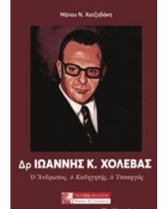 Δρ. Ιωάννης Κ. Χολέβας