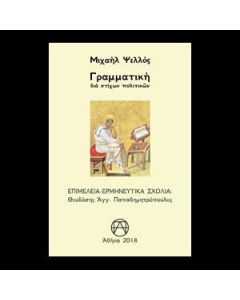 ΓΡΑΜΜΑΤΙΚΗ ΔΙΑ ΣΤΙΧΩΝ ΠΟΛΙΤΙΚΩΝ