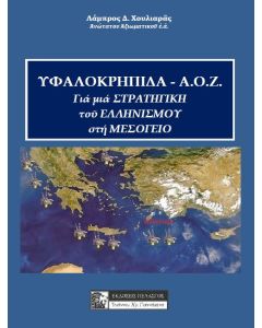 Υφαλοκρηπίδα - Α.Ο.Ζ.