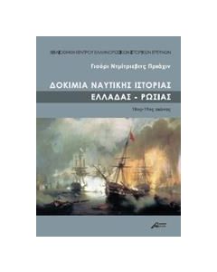 ΔΟΚΙΜΙΑ ΝΑΥΤΙΚΗΣ ΙΣΤΟΡΙΑΣ ΕΛΛΑΔΑΣ - ΡΩΣΙΑΣ