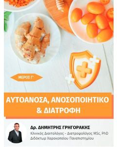 ΑΥΤΟΑΝΟΣΑ, ΑΝΟΣΟΠΟΙΗΤΙΚΟ ΚΑΙ ΔΙΑΤΡΟΦΗ. ΜΕΡΟΣ Γ’
