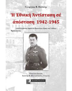 Η εθνική αντίσταση σε απόσταση 1942-1945