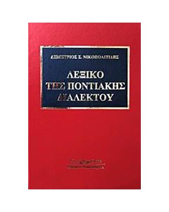 ΛΕΞΙΚΟ ΤΗΣ ΠΟΝΤΙΑΚΗΣ ΔΙΑΛΕΚΤΟΥ