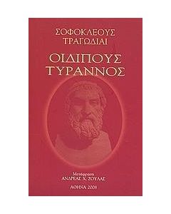 ΣΟΦΟΚΛΗΣ: ΟΙΔΙΠΟΥΣ ΤΥΡΑΝΝΟΣ