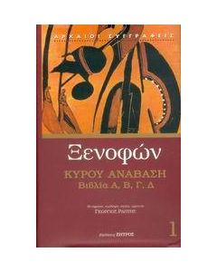 ΞΕΝΟΦΩΝ ΚΥΡΟΥ ΑΝΑΒΑΣΗ 1, ΒΙΒΛΙΑ Α-Β-Γ-Δ