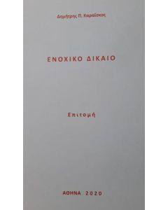 ΕΝΟΧΙΚΟ ΔΙΚΑΙΟ