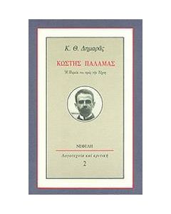 ΚΩΣΤΗΣ ΠΑΛΑΜΑΣ - ΤΟΜΟΣ: 3