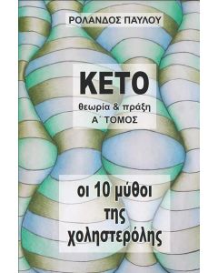 ΟΙ 10 ΜΥΘΟΙ ΤΗΣ ΧΟΛΗΣΤΕΡΟΛΗΣ Α ΤΟΜΟΣ