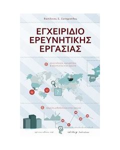 Εγχειρίδιο ερευνητικής εργασίας