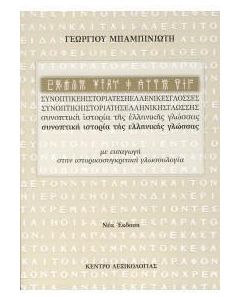 Συνοπτική ιστορία της ελληνικής γλώσσας