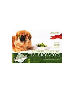 Σπιτικές συνταγές για σκύλους