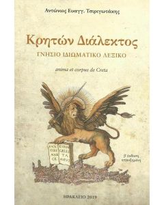 ΚΡΗΤΩΝ ΔΙΑΛΕΚΤΟΣ