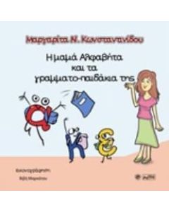 Η  μαμά Αλφαβήτα και τα γραμματο-παιδάκια της