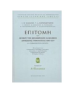 ΕΠΙΤΟΜΗ ΤΟΥ ΛΕΞΙΚΟΥ ΤΗΣ ΜΕΣΑΙΩΝΙΚΗΣ ΕΛΛΗΝΙΚΗΣ ΔΗΜΩΔΟΥΣ ΓΡΑΜΜΑΤΕΙΑΣ 1100-1669 - ΤΟΜΟΣ: 2