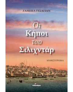 ΟΙ ΚΗΠΟΙ ΤΟΥ ΣΙΛΙΧΝΤΑΡ