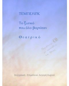 ΤΕΜΠΕΛΙΓΚ, ΤΟ ΞΩΤΙΚΟ ΠΟΥ ΟΛΟ ΒΑΡΙΟΤΑΝ - ΘΕΑΤΡΙΚΟ
