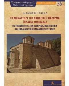 ΤΟ ΜΟΝΑΣΤΗΡΙ ΤΗΣ ΠΑΝΑΓΙΑΣ ΣΤΗ ΖΕΡΜΑ (ΠΛΑΓΙΑ ΚΟΝΙΤΣΑΣ)