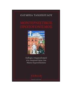 ΜΟΝΤΕΡΝΙΣΤΙΚΟΣ ΠΡΩΤΟΓΟΝΙΣΜΟΣ