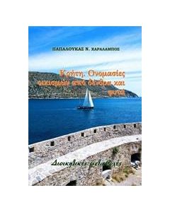 ΚΡΗΤΗ. ΟΝΟΜΑΣΙΕΣ ΟΙΚΙΣΜΩΝ ΑΠΟ ΔΕΝΔΡΑ ΚΑΙ ΦΥΤΑ