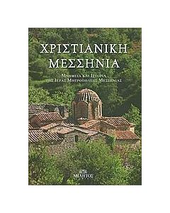 ΧΡΙΣΤΙΑΝΙΚΗ ΜΕΣΣΗΝΙΑ