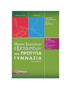 ΘΕΜΑΤΑ ΕΙΣΑΓΩΓΙΚΩΝ ΕΞΕΤΑΣΕΩΝ ΣΤΑ ΠΡΟΤΥΠΑ ΓΥΜΝΑΣΙΑ
