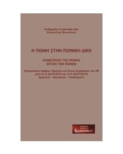 Η ΠΟΙΝΗ ΣΤΗΝ ΠΟΙΝΙΚΗ ΔΙΚΗ: ΕΠΙΜΕΤΡΗΣΗ ΤΗΣ ΠΟΙΝΗΣ, ΕΚΤΙΣΗ ΤΩΝ ΠΟΙΝΩΝ