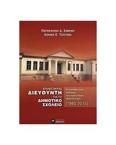 ΕΠΙΛΕΓΟΝΤΑΣ ΔΙΕΥΘΥΝΤΗ ΓΙΑ ΤΟ ΔΗΜΟΤΙΚΟ ΣΧΟΛΕΙΟ