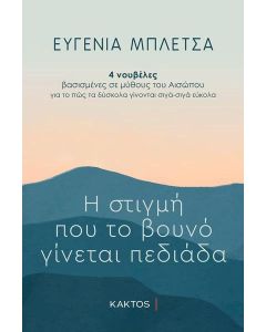 ΟΤΑΝ ΤΟ ΒΟΥΝΟ ΓΙΝΕΤΑΙ ΠΕΔΙΑΔΑ