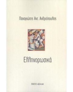 ΕΛΛΗΝΟΡΩΣΙΚΑ