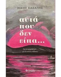 ΑΥΤΑ ΠΟΥ ΔΕΝ ΕΙΠΑ