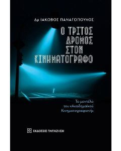 Ο ΤΡΙΤΟΣ ΔΡΟΜΟΣ ΣΤΟΝ ΚΙΝΗΜΑΤΟΓΡΑΦΟ