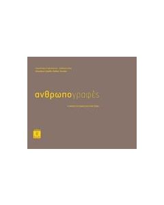 ΑΝΘΡΩΠΟΓΡΑΦΕΣ
