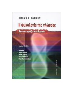 Η ψυχολογία της γλώσσας