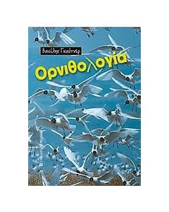 Ορνιθολογία