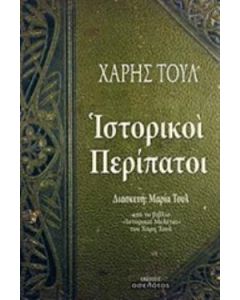 Ιστορικοί περίπατοι