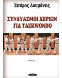 Συνδιασμοί χεριών για Taekwondo