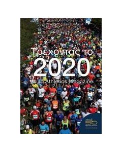 ΤΡΕΧΟΝΤΑΣ ΤΟ 2020
