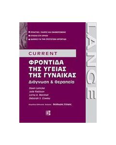 CURRENT ΦΡΟΝΤΙΔΑ ΤΗΣ ΥΓΕΙΑΣ ΤΗΣ ΓΥΝΑΙΚΑΣ