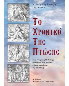 ΤΟ ΧΡΟΝΙΚΟ ΤΗΣ ΠΤΩΣΗΣ
