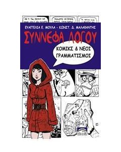 ΣΥΝΝΕΦΑ ΛΟΓΟΥ