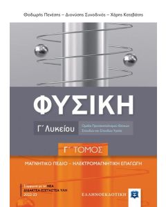 ΦΥΣΙΚΗ Γ΄ ΛΥΚΕΙΟΥ - Γ΄ ΤΟΜΟΣ