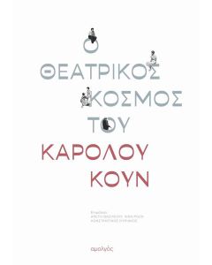Ο ΘΕΑΤΡΙΚΟΣ ΚΟΣΜΟΣ ΤΟΥ ΚΑΡΟΛΟΥ ΚΟΥΝ