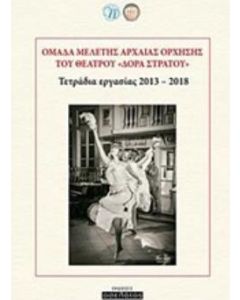 Ομάδα μελέτης αρχαίας όρχησης του θεάτρου "Δόρα Στράτου"