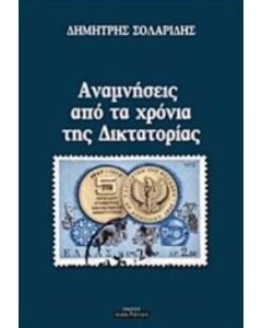 Αναμνήσεις από τα χρόνια της Δικτατορίας